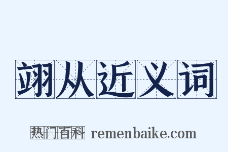 翊从近义词是什么意思的图片